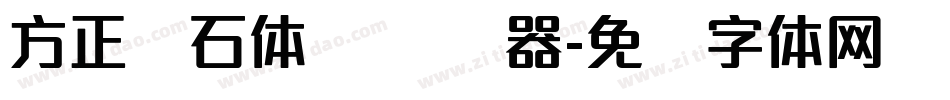 方正钻石体 简转换器字体转换